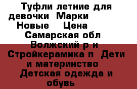 Туфли летние для девочки. Марки “BIKKI“ . Новые. › Цена ­ 700 - Самарская обл., Волжский р-н, Стройкерамика п. Дети и материнство » Детская одежда и обувь   